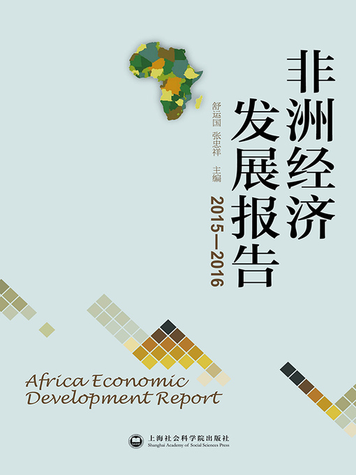 Title details for 非洲经济发展报告.2015～2016 by 舒运国 - Wait list